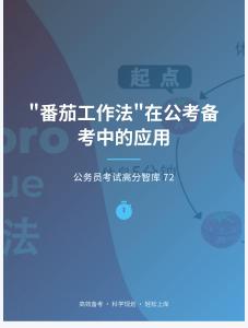 公務(wù)員考試高分智庫(kù) 72：“番茄工作法”在公考備考中的應(yīng)用