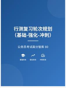 公務(wù)員考試高分智庫(kù) 80：行測(cè)復(fù)習(xí)輪次規(guī)劃（基礎(chǔ)-強(qiáng)化-沖刺）