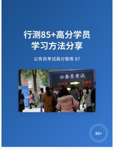 公務(wù)員考試高分智庫(kù) 87：行測(cè)85+高分學(xué)員學(xué)習(xí)方法分享