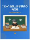 公務(wù)員考試高分智庫 91：_三本_逆襲上岸學(xué)員的心路歷程