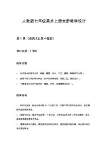 人教版七年級美術(shù)上冊全冊教學(xué)設(shè)計
