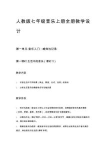 人教版七年級音樂上冊全冊教學(xué)設(shè)計