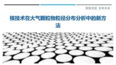 核技術(shù)在大氣顆粒物粒徑分布分析中的新方法-洞察與解讀