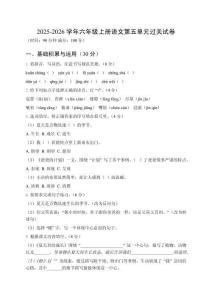 2025-2026學年統編版六年級上冊語文第五單元過關試卷及答案