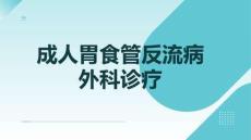 成人胃食管反流病外科診療