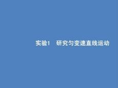2026屆高考物理一輪復習課件：第1章 實驗1 研究勻變速直線運動