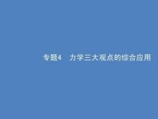 2021屆高考物理一輪復習課件：第6章 專題4 力學三大觀點的綜合應用