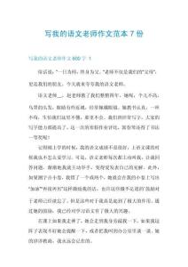 寫我的語文老師作文范本7份