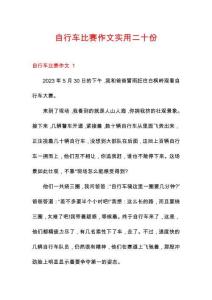 自行車比賽作文實用二十份