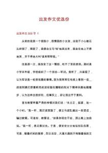 出發(fā)作文優(yōu)選份