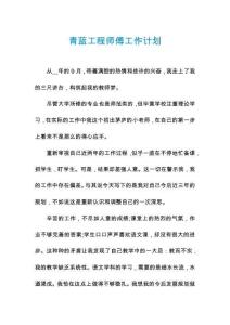 青藍(lán)工程師傅工作計(jì)劃