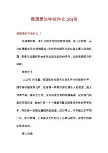 我理想的學校作文份