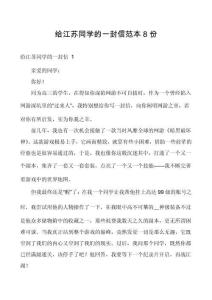 給江蘇同學的一封信范本8份