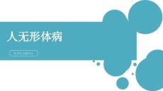 人無(wú)形體病