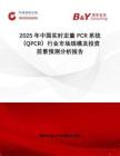 2025年中國實時定量PCR系統（QPCR）行業市場規模及投資前景預測分析報告