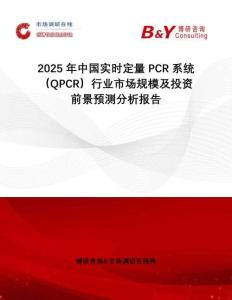 2025年中國實(shí)時(shí)定量PCR系統(tǒng)（QPCR）行業(yè)市場規(guī)模及投資前景預(yù)測分析報(bào)告