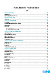 2025高考數學核心二級結論速記指南