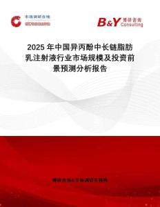 2025年中國異丙酚中長鏈脂肪乳注射液行業(yè)市場規(guī)模及投資前景預測分析報告