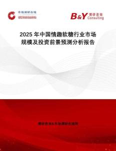 2025年中國情趣軟糖行業(yè)市場規(guī)模及投資前景預(yù)測分析報告