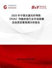 2025年中國無源光纖網(wǎng)絡(luò)（PON）傳輸系統(tǒng)行業(yè)市場(chǎng)規(guī)模及投資前景預(yù)測(cè)分析報(bào)告