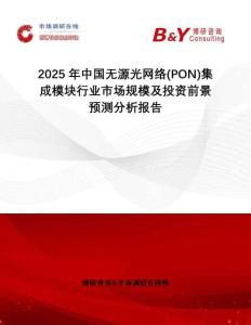 2025年中國無源光網(wǎng)絡(luò)(PON)集成模塊行業(yè)市場規(guī)模及投資前景預(yù)測分析報告
