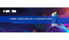 2025 IDC中國CIO峰會：云智賦能，制造未來-移動云助力工業(yè)制造業(yè)數(shù)字化轉(zhuǎn)型