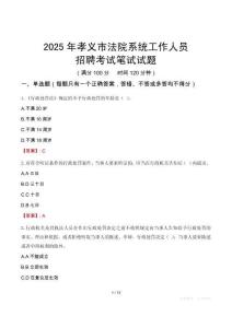 孝義市法院系統(tǒng)招聘考試真題2025