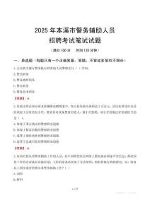 本溪市輔警筆試真題2025