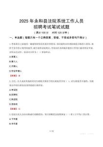 永和縣法院系統(tǒng)招聘考試真題2025