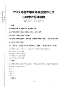 邯鄲市永年區(qū)法院書記員招聘筆試真題2025