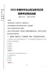 福州市倉山區(qū)法院書記員招聘筆試真題2025