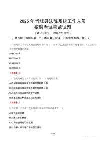 忻城縣法院系統(tǒng)招聘考試真題2025