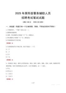 原陽縣輔警筆試真題2025