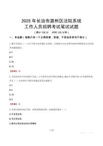 長治市潞州區(qū)法院系統(tǒng)招聘考試真題2025