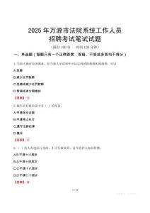 萬源市法院系統(tǒng)招聘考試真題2025