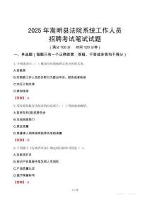 嵩明縣法院系統(tǒng)招聘考試真題2025