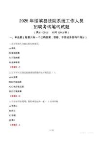 綏濱縣法院系統(tǒng)招聘考試真題2025