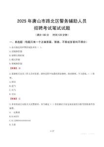 唐山市路北區(qū)輔警筆試真題2025