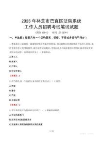林芝市巴宜區(qū)法院系統(tǒng)招聘考試真題2025