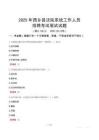 西鄉(xiāng)縣法院系統(tǒng)招聘考試真題2025