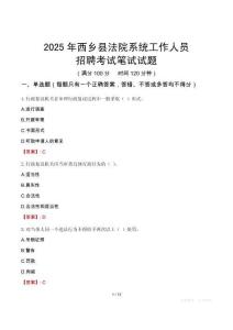 西鄉(xiāng)縣法院系統(tǒng)招聘考試真題2025