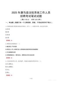康馬縣法院系統(tǒng)招聘考試真題2025