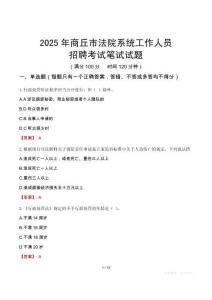 商丘市法院系統招聘考試真題2025