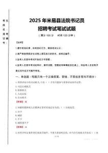米易縣法院書記員招聘筆試真題2025