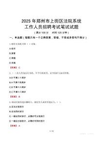 鄭州市上街區法院系統招聘考試真題2025