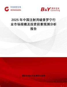 2025年中國注射用硫普羅寧行業(yè)市場規(guī)模及投資前景預(yù)測分析報(bào)告