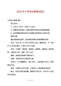2025年小學(xué)語文教案(優(yōu)選)