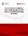 2025年中國正電子發(fā)射斷層掃描(PET)和磁共振成像(MRI)掃描系統(tǒng)行業(yè)市場規(guī)模及投資前景預(yù)測分析報(bào)告