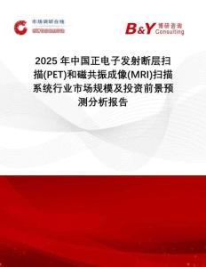 2025年中國正電子發(fā)射斷層掃描(PET)和磁共振成像(MRI)掃描系統(tǒng)行業(yè)市場規(guī)模及投資前景預(yù)測分析報告
