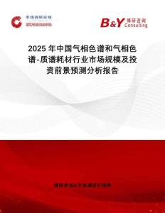 2025年中國氣相色譜和氣相色譜-質(zhì)譜耗材行業(yè)市場規(guī)模及投資前景預(yù)測分析報告